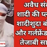 गाजियाबाद में Love Marriage के बाद हुआ खौफनाक Acid Attack, जानें कैसे खूबसूरत महिला निकली मास्टरमाइंड