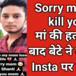 बेटे ने किया खौफनाक कांड: मां की हत्या कर Insta पर मांगी माफी!